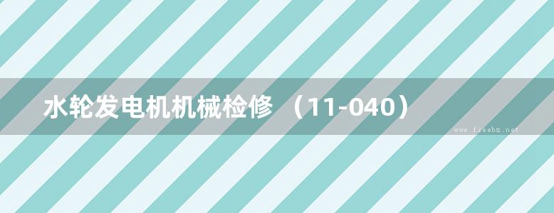 水轮发电机机械检修 （11-040） 职业标准·试题库 电力工程 水电机械运行与检修专业